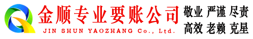 江洲金顺追债公司